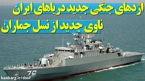 از اژدهای جدید دریاهای ایران که ساخت دانش بومی ایرانیان است چه می دانید؟
