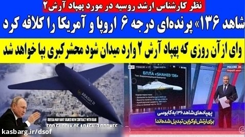 پهپادهای ایرانی آرش 2 و شاهد 136 به روایت کارشناس نظامی روسی