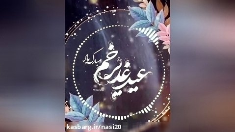 کلیپ جدید تبریک عید غدیر / عید غدیر خم مبارک / اهنگ محسن چاووشی