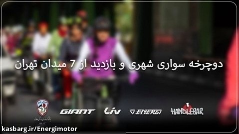تهرانگردی با دوچرخه
