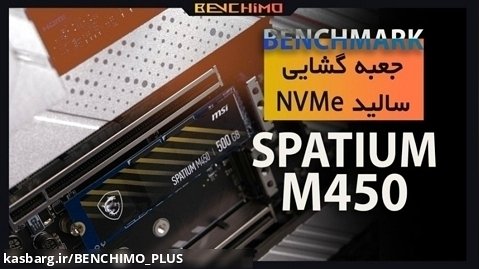 جعبه گشایی سالید : MSI SPATIUM M450 500GB PCIe 4.0