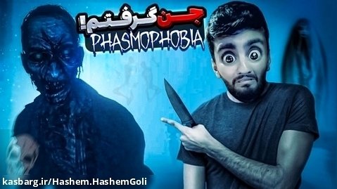 بازی Phasmophobia !! بچه ها تسخیر شدن (فازموفوبیا)