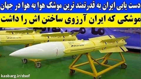 موشک هوا به هوای فکور؛ دست یابی ایران به قدرتمندترین موشک هوا به هوادرجهان