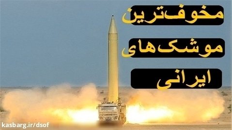 موشک های بالستیک, منحصر به فرد و نقطه زن ایران