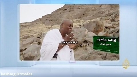 خوابی که کشیش آفریقایی را مسلمان و زائر حج کرد