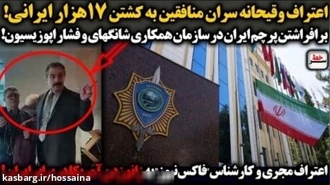 اعتراف سران منافقین به کشتن 17هزار ایرانی/ اعتراف به زانو زدن در برابر ایران!