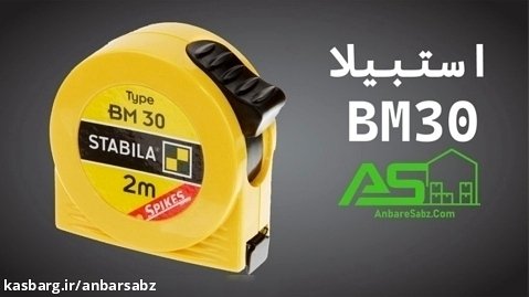 https://anbaresabz.com/product/stabila-bm30-tape-measur