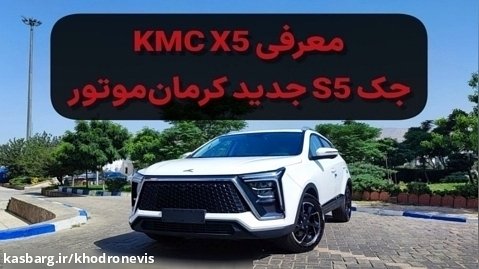 معرفی کی ام سی X5 (KMC X5) | جک S5 جدید کرمان موتور