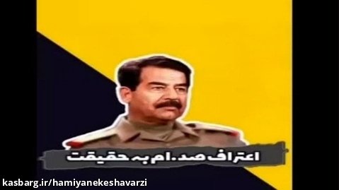 اعتراف صدام به حقیقت