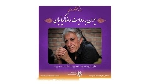 ایران به روایت رضا کیانیان