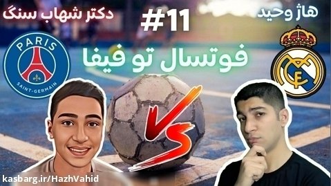 فوتبال خیابانی با هاژ وحید و دکتر شهاب سنگ - رئال مادرید و پی اس جی #11