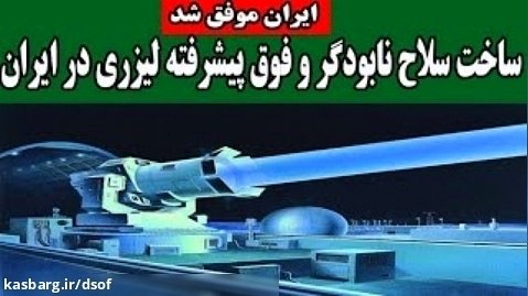 ساخت سلاح نابودگر و فوق پیشرفته لیزری در ایران