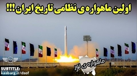 اولین ماهواره نظامی تاریخ ایران