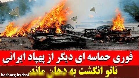 حماسه ای دیگر از پهپاد ایرانی؛ ناتو انگشت به دهان ماند