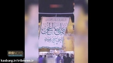 نصب پرچم و گل آرایی حرم مطهر امیرالمؤمنین (ع) در آستانه عید غدیر