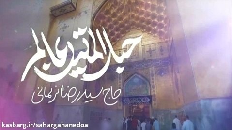 نماهنگ حبل المتین عالم با صدای سیدرضا نریمانی