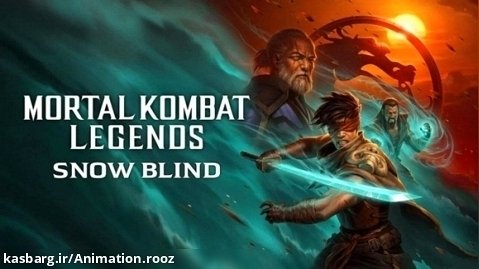 انیمیشن مورتال کامبت: نابینا در برف Mortal Kombat Legends: Snow Blind 2022