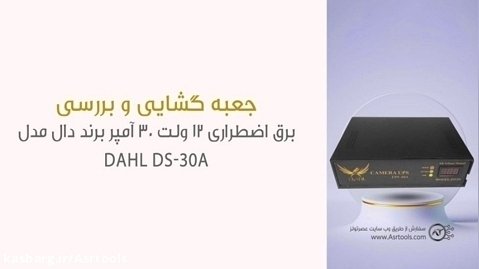 جعبه گشایی برق اضطراری 12 ولت 30 آمپر برند دال مدل DAHL DS-30A