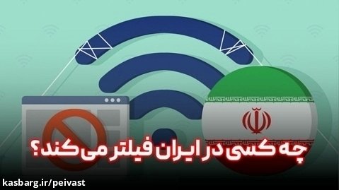 چه کسی در ایران فیلتر می کند؟