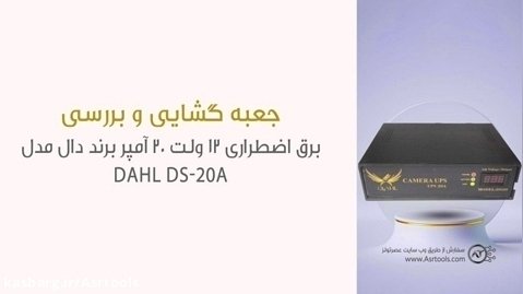جعبه گشایی برق اضطراری 12 ولت 20 آمپر برند دال مدل DAHL DS-20A
