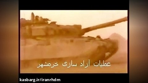لحظه مورد اصابت قرار گرفتن تانک ایرانی در عملیات بیت المقدس و شجاعت راننده تانک