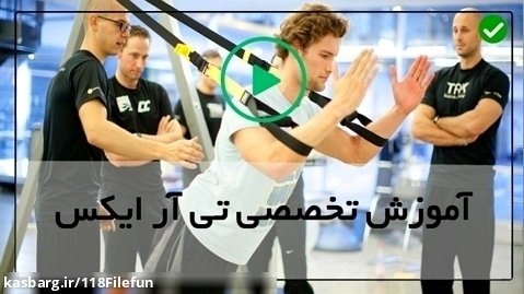 ورزش تی ار ایکس-(  حرکت اسکات باز )