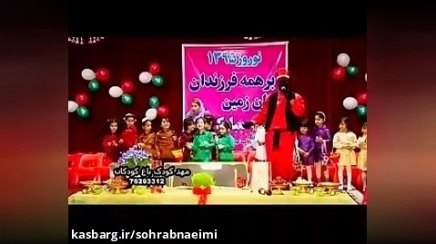 فیلمبرداری از جشن نوروز مهدکودک باغ کودکان با حضور علی بی آبی در نقش حاجی فیروز