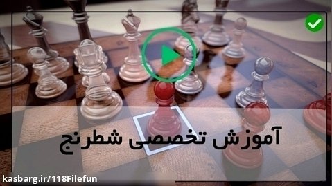 آموزش شطرنج-کیش و مات در چهار حرکت
