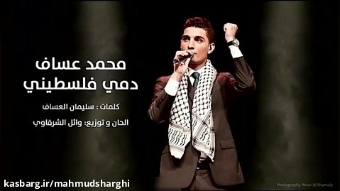 موسیقی شاد عربی فلسطینی - انا دمي فلسطيني