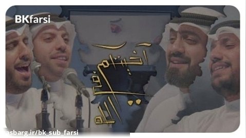 ویدیو کلیپ شاد  " آخيتكم في الله " | عید غدیر | با ترجمه و زیر نویس فارسی تخصصی