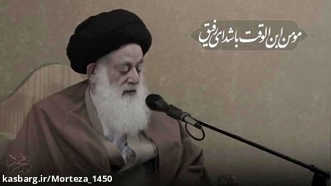 ما از تو نداریم به غیر از تو تمنا "  آیت الله حسینی طهرانی