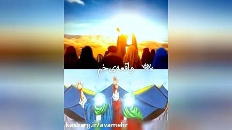 نماهنگ غیر علی هیچ غیر علی شر-عید غدیر-باصدای محسن چاووشی1401