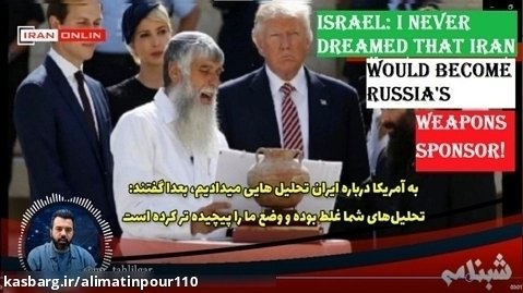Israel: I never dreamed that Iran would become Russia's weapons sponsor!