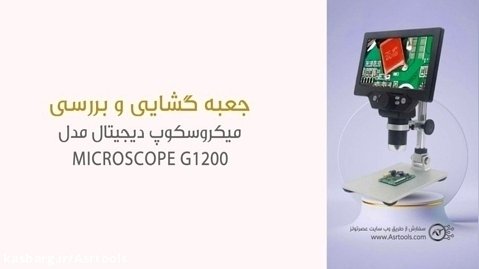 میکروسکوپ دیجیتال مدل Microscope G1200