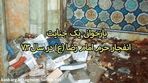 30 خرداد جنایت بمب گذاری در حرم امام رضا (ع) / تقویم تاریخ