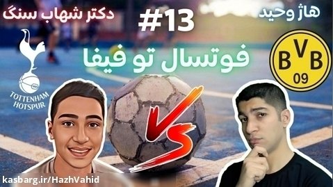 فوتبال خیابانی با هاژ وحید و دکتر شهاب سنگ - تاتنهام و دورتمند #13