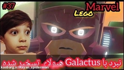 گیم پلی لگو مارول Lego marvel (پارت ۳۷) _ نبرد با گلکتوس