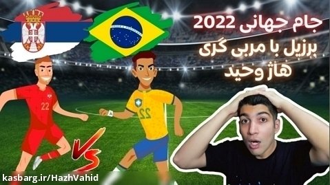 سری دوم برزیل در جام جهانی 2022 به همراه هاژ وحید - برزیل و صربستان #1