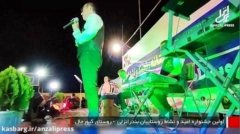 اجرای موسیقی زنده در جشنواره تابستانی روستاییان بندرانزلی