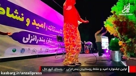 نمایش کمدی گروه مهدی تنکابنی در جشنواره تابستانه انزلی