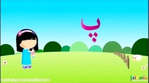 آموزش کودکان - حروف الفبای فارسی