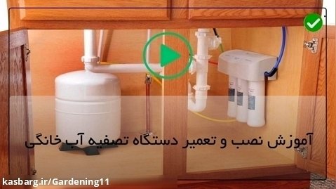دستگاه تصفیه آب -تعویض شیر برداشت
