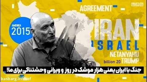 ژنرال صهیونیست - جنگ با ایران یعنی نابودی اسرائیل...!