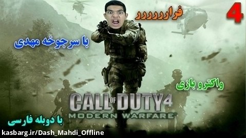 پارت ۴ واکترو Call Of Duty 4 : Modern Warfar با دوبله فارسی!!!!