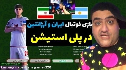 بازی فوتبال ایران و آرژانتین با گزارشگر فارسی