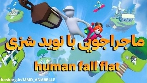 human fall flat | ماجراجویی با نوید شزی