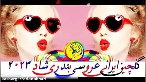 پرطرفدارترین اهنگ شاد قشنگ خفن عروسی ریمیکس از خواننده های مشهور ایرانی 2023