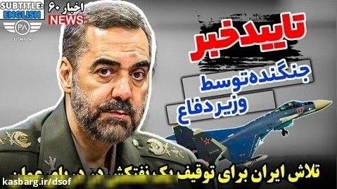 تایید خبر خرید جنگنده توسط وزیر دفاع ایران