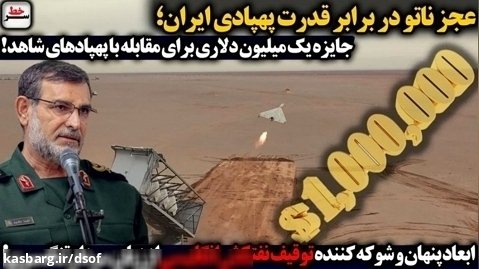 جایزه یک میلیون دلاری برای انهدام پهپاد ایرانی شاهد 136