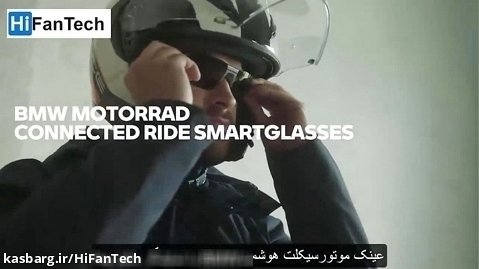 عینک موتورسیکلت هوشمند BMW با نمایشگر یکپارچه!